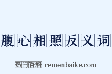 腹心相照反义词是什么意思的图片